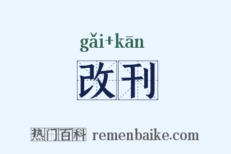 改刊是什么意思的图片